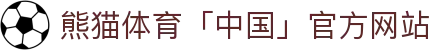 熊猫体育「中国」官方网站 - 快乐运动,智慧健身